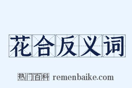 花合反义词是什么意思的图片